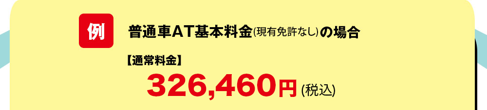 普通免許の場合：通常料金