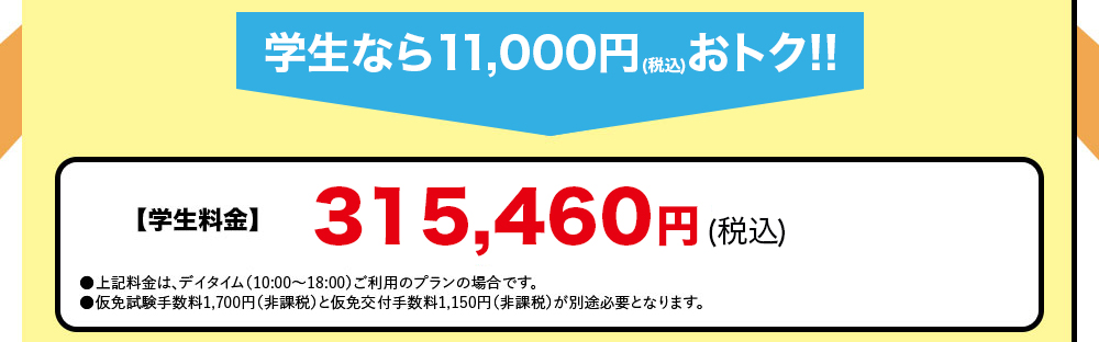 学生なら11,000円おトク！！学生料金