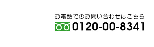 お電話でのお問い合わせはこちら