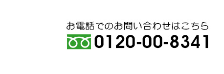 お電話でのお問い合わせはこちら