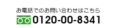 お電話でのお問い合わせはこちら