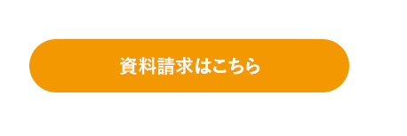 資料請求はこちら