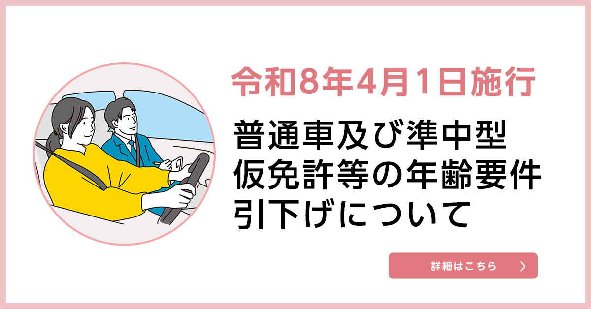 普通車及び準中型仮免許等の
年齢要件引下げについて