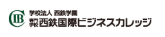 西鉄国際ビジネスカレッジ