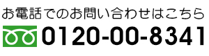 お電話でのお問い合わせ0120-00-8341