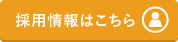 採用情報はこちら