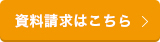 資料請求はこちら