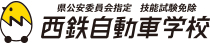 県公安委員会指定 技能試験免除 西鉄自動車学校