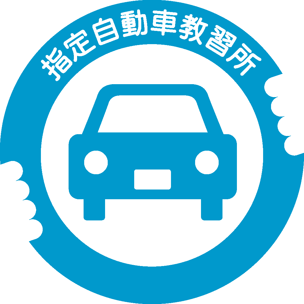 指定自動車教習所マーク