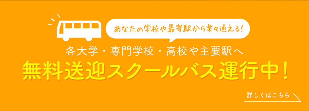 無料スクールバス