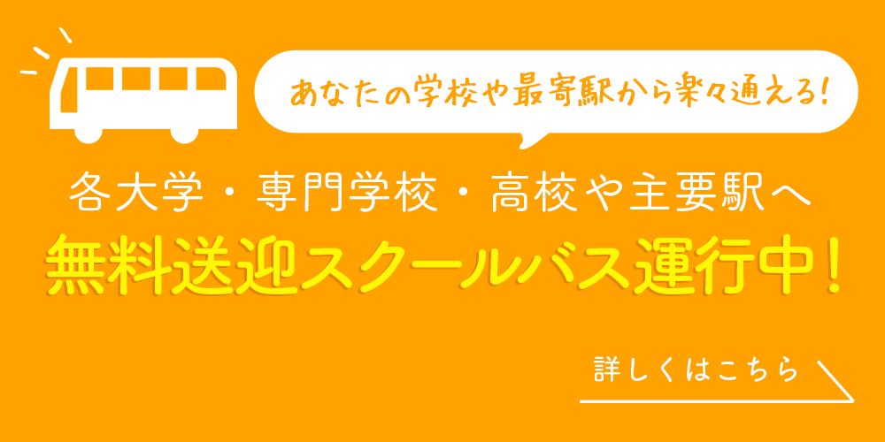 無料スクールバス