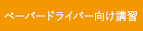 ペーパードライバー向け講習