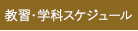 教習・学科スケジュール