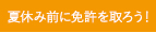 夏休みの前に免許取得