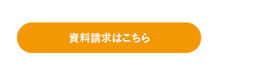 資料請求はこちら