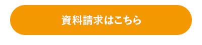 資料請求はこちら